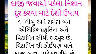 દાજી જવાથી પડેલા નિશાન દૂર કરવા માટે દેશી ઉપાય #beautytips #girlsbeautyhacks #beautytipsathome