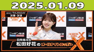 日向坂46・松田好花のオールナイトニッポンX  2025.01.09