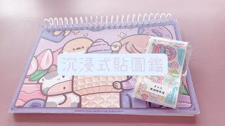 沉浸式拉圖鑑～卓大王夢遊糖果屋#沉浸式 #手帳