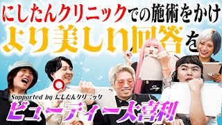 【大喜利】勝者はにしたんクリニック最新美肌治療！面白いより美しく答えろ！ビューティー大喜利対決なんだぜ！#171