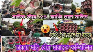 (সাউন্ড স্টার ৩০🆚 কাঞ্জিলাল সাউন্ড ৩০)👉 মারাত্বক কম্পিটিশন🤯 7 হাজার vs 8 টা হাজার 🤩 ভয়ানক কম্পিটিশন