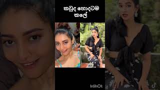 එයා මගේ අයියා වගේ අයියා කවුද හොදටම කලේ 1ද 2 ද #trendingshorts #trending #viralvideo #shortvideo