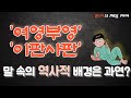 38. 한자의 깨알 재미 - 우리말 속 숨은 한자 뜻 찾기! 어영부영, 이판사판 등 단어가 품고 있는 깊은 뜻을 살펴보아요!