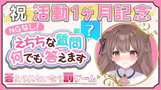 【㊗活動1ヶ月】NGなしマシュマロ質問！答えられなければえちちなおしおき！？【頼州うめる/新人VTuber】