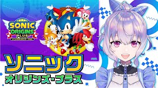 【ソニックオリジンズ・プラス】HappyBirthday✨SONIC！誕生日記念🍰【ポポナ/SEGA】＃２２６