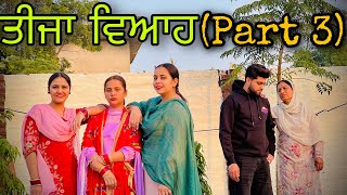 ਇੱਕ ਸੱਸ ਤਿੰਨ ਨੂੰਹਾਂ 😱|| PART-3 !! NEW PUNJABI SHORT MOVIE ||