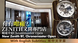 澳門Zenith有幾霸氣？再開多間專門店喺上葡京，同場介紹El Primero Chronomaster Open, New Zenith Boutique in Macau Grand Lisboa