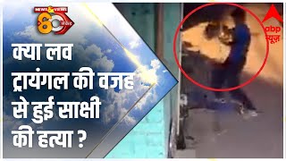 Sakshi-Sahil Case Delhi: क्या लव ट्रायंगल की वजह से हुई साक्षी की हत्या? | ABP News | Hindi News