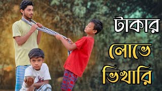 টাকার লোভে ভিখারি | Bangla Natok 2025 | গ্রামের Tv