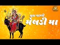 Navratri Songs |Sara Waali Meldi Maa | સરા વાળી મેલડી મા | JRK MUSIC | Brijen Gajjar | Dakla