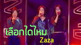 Concert TV5 : เลือกได้ไหม - Zaza (2543)