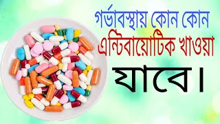 #গর্ভাবস্থায় কোন কোন এন্টিবায়োটিক খাওয়া যাবে এবং কোন কোন এন্টিবায়োটিক খাওয়া যাবেনা।