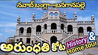 అరుంధతి కోట(నవాబ్ బంగ్లా)యొక్క చరిత్ర || History and home tour for arundhathi kota (nawab palace) ||