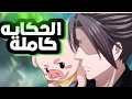 حكايه بيجي اللي بيساعد صاحبه في اخذ القوه👿| ملخص مانهوا2️⃣5️⃣🗡👿🔥 الحكايه كامله🫣🗡