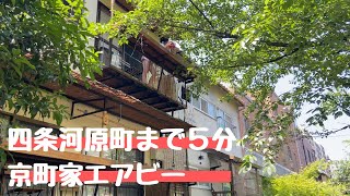 【京都エアビー】四条河原まで５分、ホタルに出会える京町家。鴨川を楽しみすぎました🏠