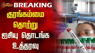 BREAKING | குரங்கம்மை தொற்று ஐசியு தொடங்க உத்தரவு | Newstamil24x7 | Monkeypox | Mpox | ICU | WHO