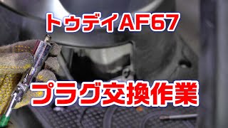 【トゥデイAF67】プラグ交換作業