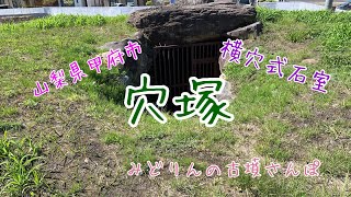 穴塚(山梨県甲府市)をお散歩♪