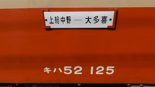 【動態保存 キハ28+キハ52 内外装まとめ】　いすみ鉄道 元ＪＲ西日本 大糸線キハ52＋高山本線キハ28