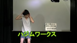 【お笑い】　シェイプレスライブ　４４　「ハジムワークス」