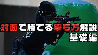 【サバゲー/AIRSOFT】対面の撃ち合いのコツ基礎編【クイックショット＆引きロック】