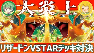 【ポケカ】炎上するのはどっちだ⁉︎ リザードンVSTAR高火力デッキ対戦‼︎【なな湖vsとりっぴぃ】