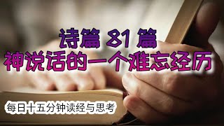 每日十五分钟读经与思考 - 诗篇 81 \