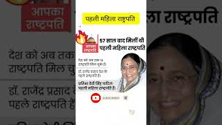 पहली महिला राष्ट्रपति कौन थीं || #firstwoman #president #factmystery #shorts