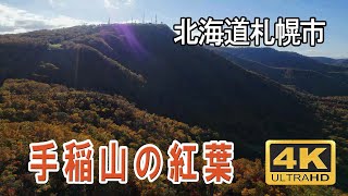 【紅葉】手稲山　北海道札幌市　Mt.Teine Autumn leaves　ドローン空撮　#手稲山 #紅葉