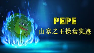 山寨之王操盘PEPE轨迹