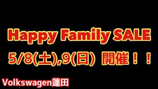 【フォルクスワーゲン蓮田】Happy Family SALEのご案内