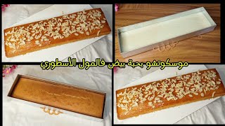 موسكوتشو بحبة بيض🥚 فالمول الأسطوري 35/10 بمقادير مضبوطة👌🏿يجي خفيف وبنين😋