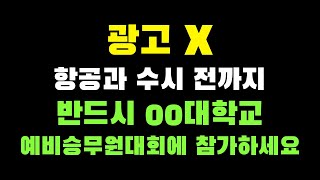 항공과 예비승무원대회에 나가야 하는 이유