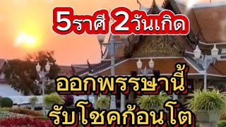 5ราศี 2วันเกิด เตรียมตัวรับโชคก้อนโต