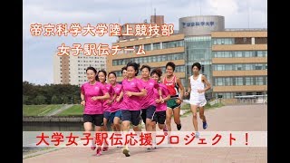 【帝京科学大学陸上競技部女子駅伝チーム編】大学女子駅伝応援プロジェクト！