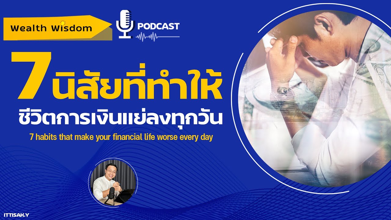 7 นิสัย ที่จะทำให้ชีวิตการเงินเราแย่ลงเรื่อยๆ | Wealth Wisdom Podcast ...