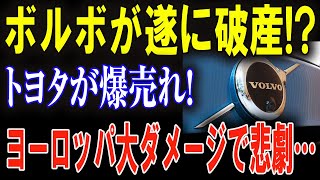 【大失敗】ボルボ、EVで深刻な後悔!? トヨタが売れに売れている衝撃の理由