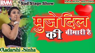 मुजे दिल की बीमारी है | Muje Dil ki Bimari hai | By-Aadarshi Sinha Stage show गाना का बोल 2022