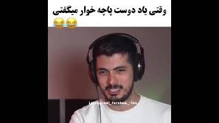 وقتی یاد دوست‌پاچه خوارت میوفتی😂🤣👌🏼|#فرشادسایلنت #keoxer