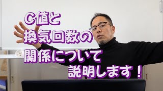 C値と換気回数の関係について説明します！