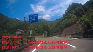 2024年06月　国道311号　三重県熊野市紀和町板屋～国道169号　三重県熊野市五郷町桃崎