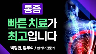 흔한 증상이지만 쉽게 넘기기 쉬운 '통증' 방치하면 우리의 삶을 위협할 수 있습니다 [ 부산MBC 메디컬다큐365 ] 221031