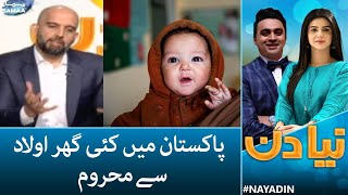 Pakistan main kai ghar aulad say mehroom - Infertility Rate in Pkaistan - Naya Din - 17 June 2022
