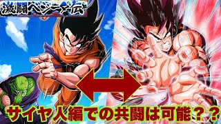 ドッカンバトル# 1328  悟空ピッコロと界王拳悟空はサイヤ人編で共闘可能か？？【DRAGONBALL Z Dokkan Battle】【ヒデシロ】