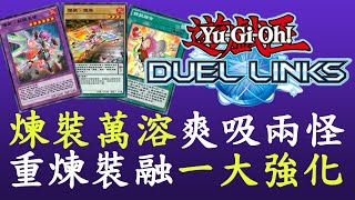 【遊戲王Duel Links】看我瘋狂融合[煉裝]