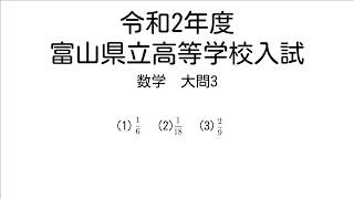 令和2年度富山県立高等学校入試　数学大問3