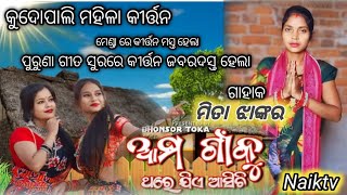 ଆମ ଗାଁ କୁ ଥରେ ଯିଏ ଆସିଛି  #naiktv #kudopalikirtan  #mitajhankar #amogankujiethareasichi