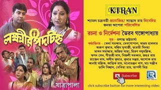 New Bengali Jatra Pala | Lakkhir Padachinha | Bangla Natok 2015 | Kiran