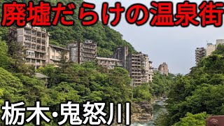 【怖すぎる】鬼怒川温泉の廃墟ホテル群は今どうなっている？