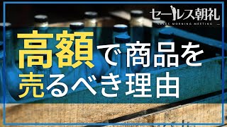 100万を超える高額商品の売り方